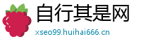 自行其是网